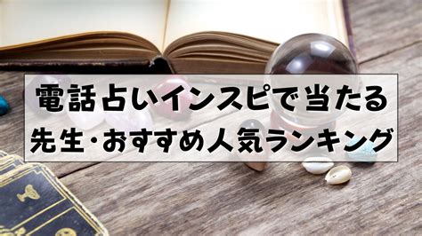 電話占いインスピ|占い師人気ランキング 